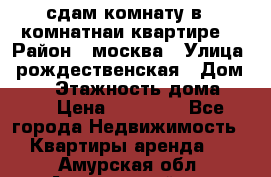 сдам комнату в 1 комнатнаи квартире  › Район ­ москва › Улица ­ рождественская › Дом ­ 14 › Этажность дома ­ 17 › Цена ­ 10 000 - Все города Недвижимость » Квартиры аренда   . Амурская обл.,Архаринский р-н